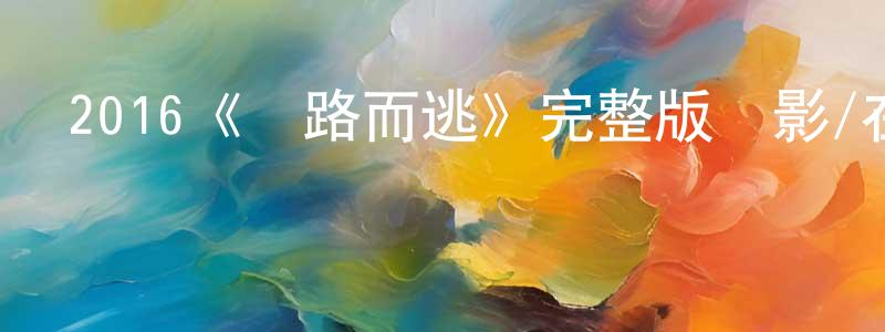 曾觀林發布2016《奪路而逃》完整版電影/在線觀看/百度云-美劇天堂